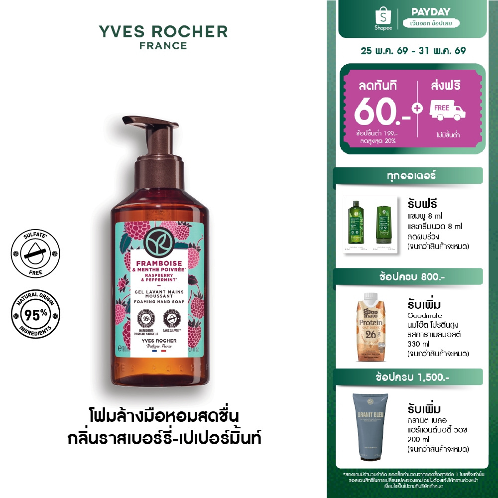 อีฟ โรเช Yves Rocher Raspberry & Peppermint Hand Soap 190 มล. โฟมล้างมือ กลิ่นราสเบอร์รี่-เปเปอร์มิ้นท์