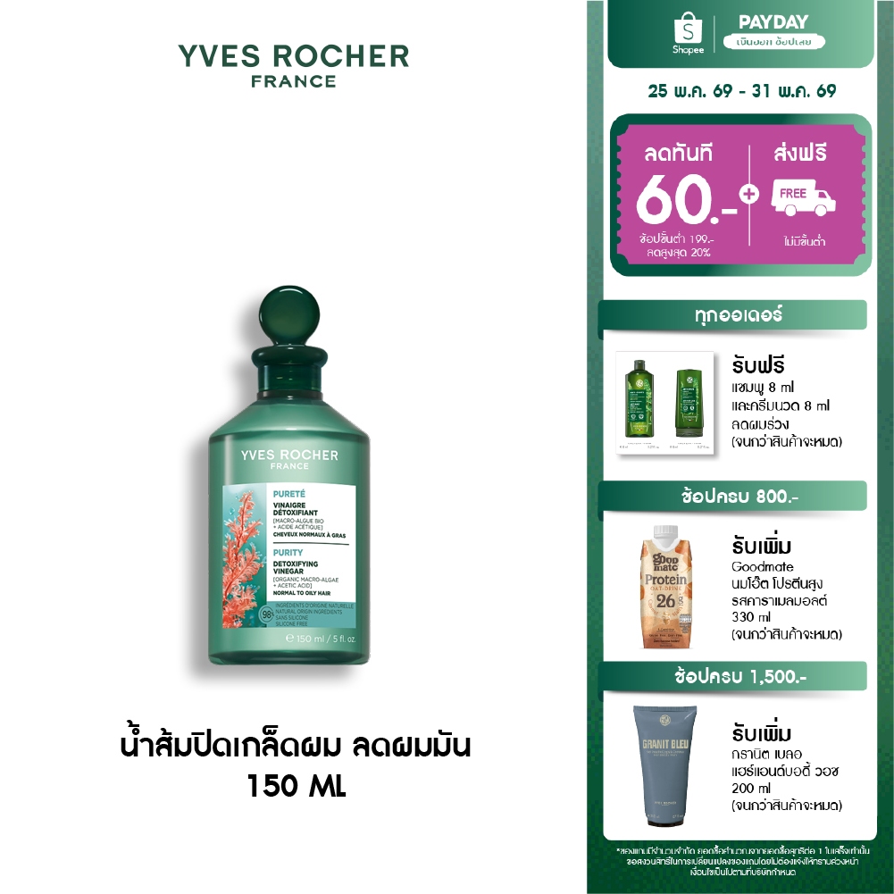 อีฟ โรเช Yves Rocher Purity Purifying Vinegar 150ml. น้ำส้มปิดเกล็ดผมหอมสดชื่น สำหรับผมมัน