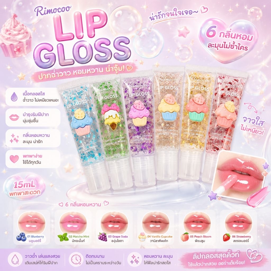 ลิปกรอสบำรุงริมฝีปาก 1แท่ง (ขออนุญาติคละแบบ)