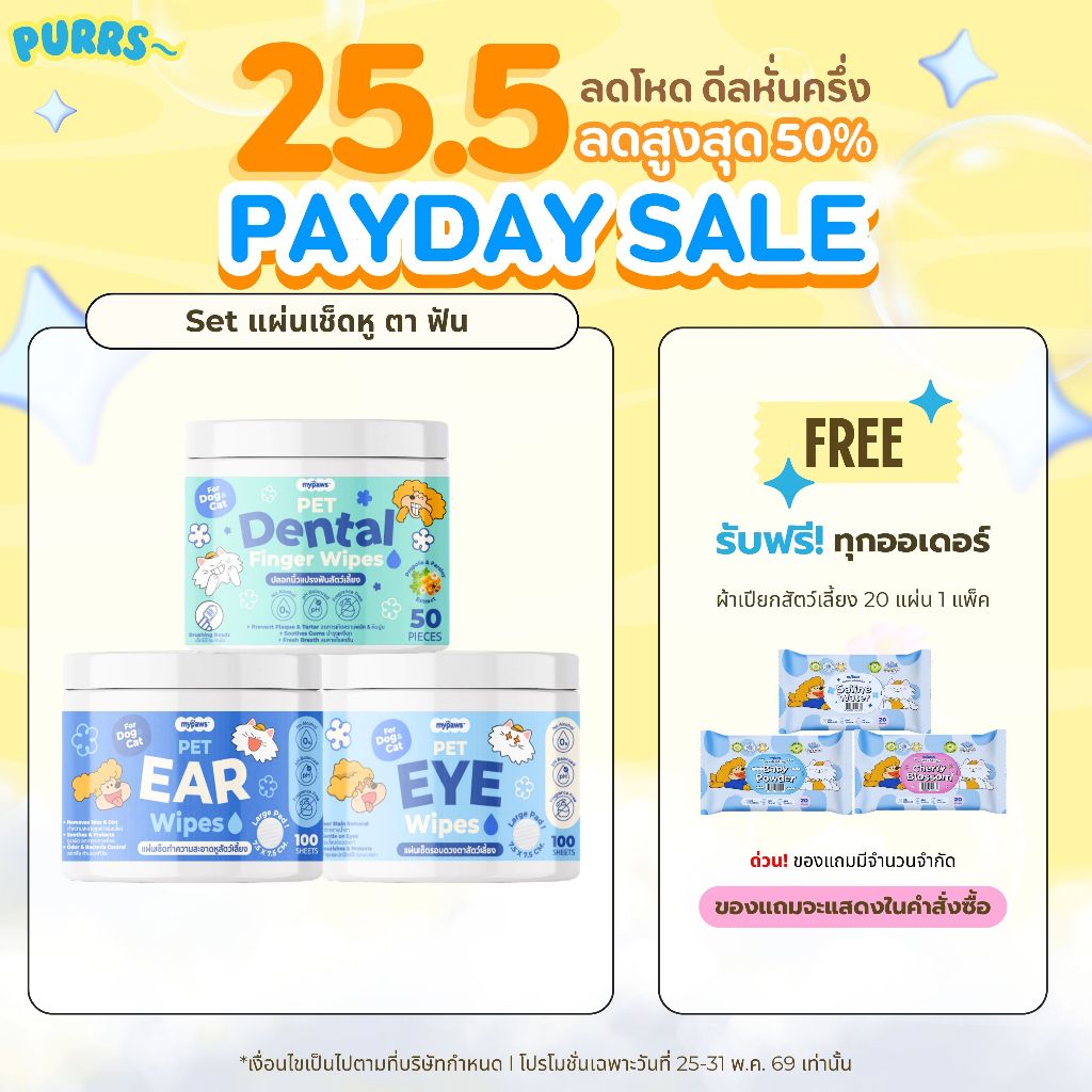[ส่งฟรี] Purrs (My Paws) ผ้าเช็ดหู เช็ดตา เช็ดฟันสำหรับสัตว์เลี้ยง อ่อนโยนไม่ระคายเคือง