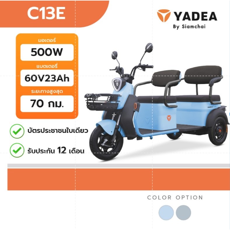 จักรยานไฟฟ้า สองล้อไฟฟ้า YADEA -  C13E | ยาเดีย
