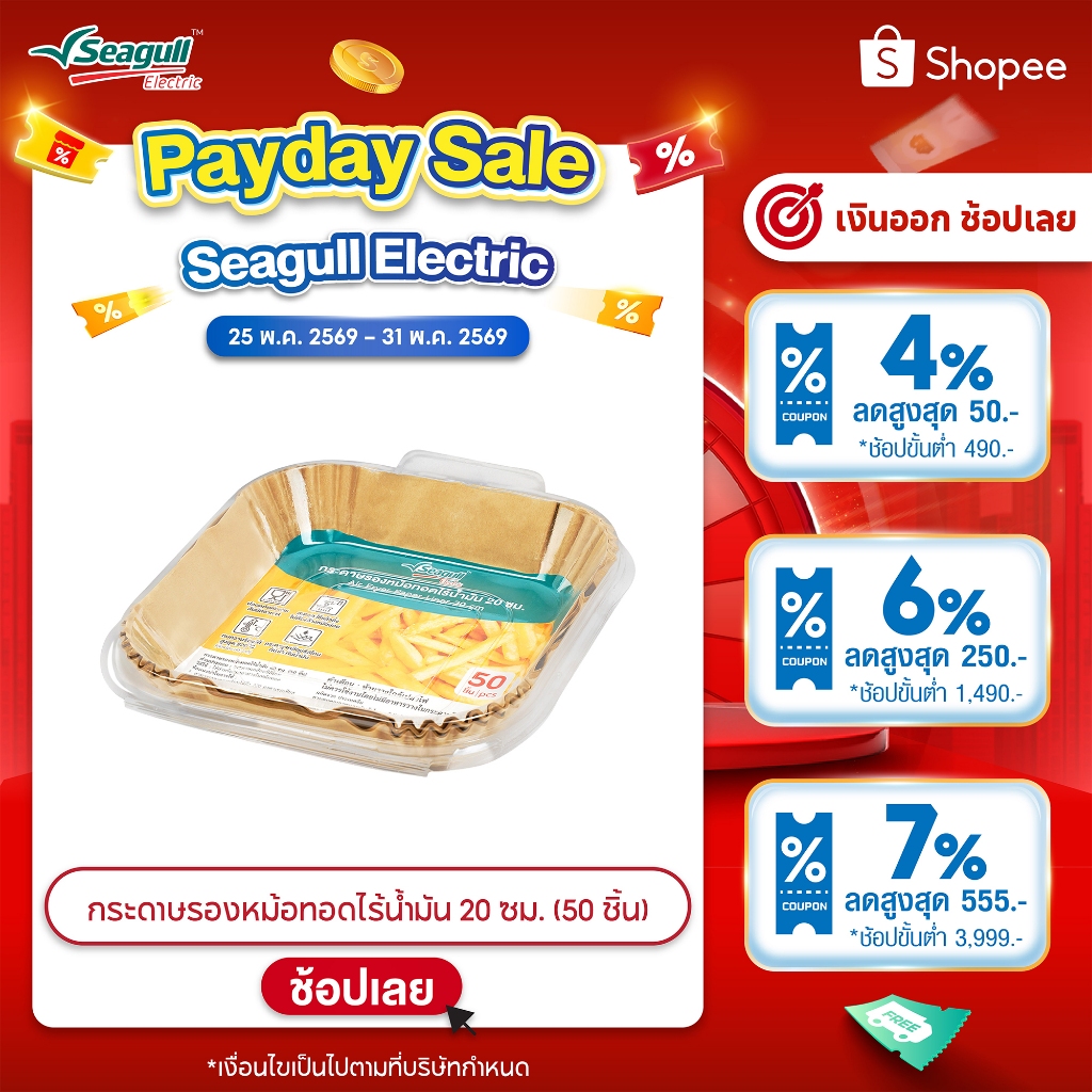Seagull กระดาษรองหม้อทอดไร้น้ำมัน 20 ซม. (50 ชิ้น) Air Fryer Paper Liner 20 cm (50 Pcs)