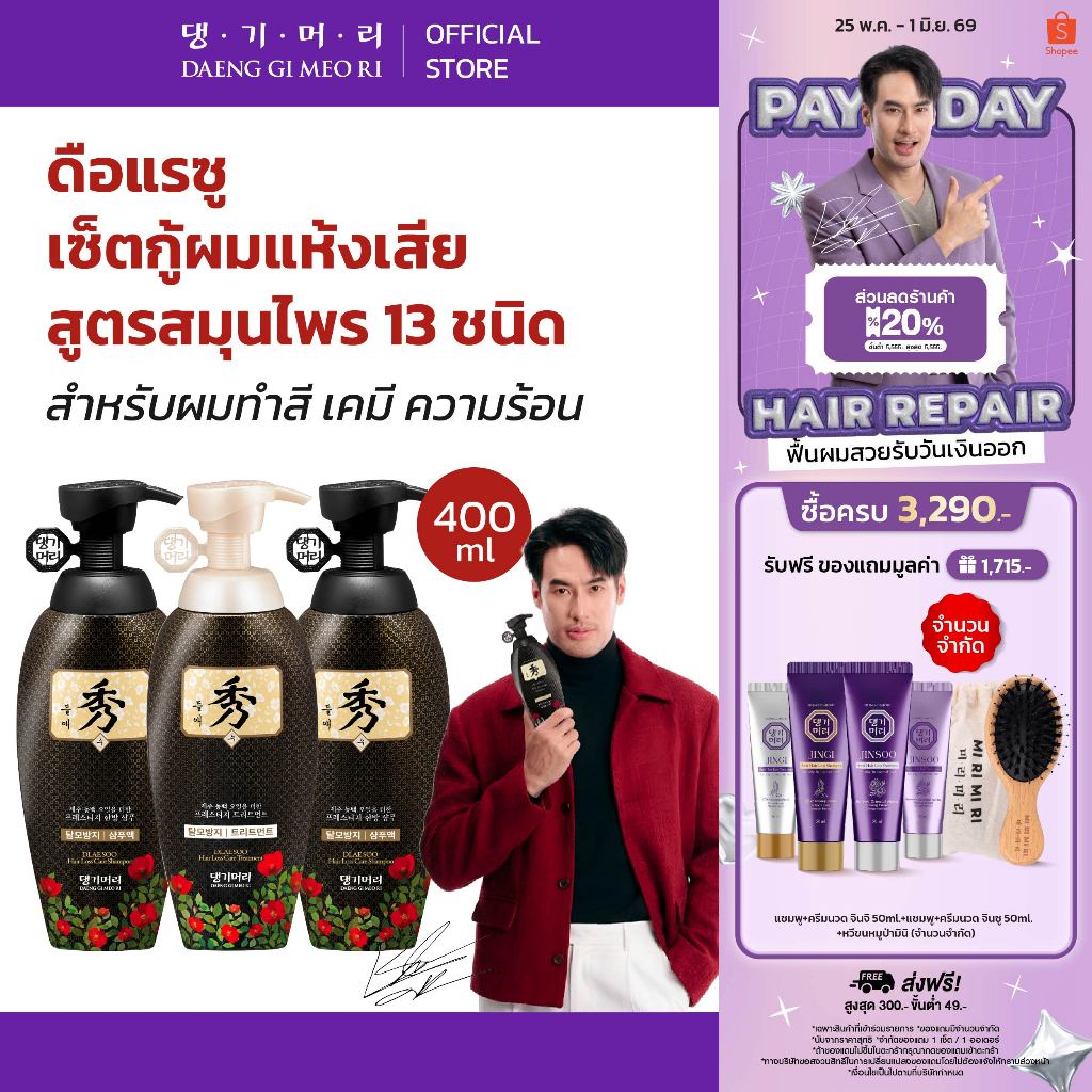 [Combo Set] DAENG GI MEO RI แชมพูลดผมร่วง แทงกีโมรี สูตรดือแรซู DLAESOO Shampoo + Treatment 400 ml