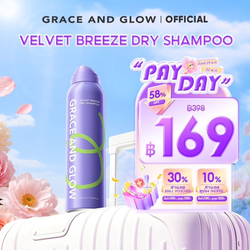 Grace and Glow Velvet Breeze Dry Shampoo 150 มล. –ผมหอมสดชื่นทันใจ เพิ่มวอลุ่มได้ ไม่ต้องสระ