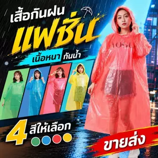 เสื้อกันฝน PE อย่างดี เนื้อเหนียว น้ำหนักเบา พกพาสะดวก ฟรีไซส์ ใส่ได้ทั้งชายหญิง ราคาถูก คุ้มค่า