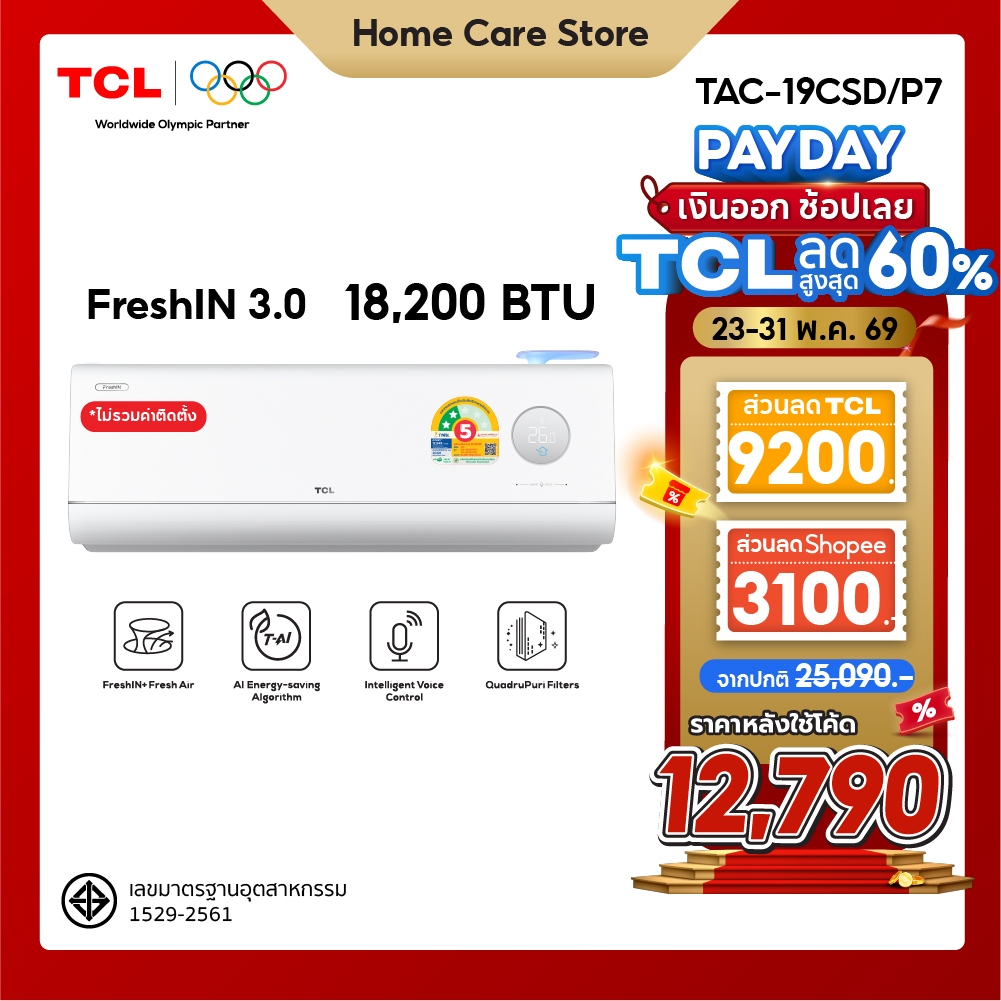 [ใหม่ล่าสุด] TCL แอร์ ขนาด 18,200 BTU ระบบ FRESH IN 3.0 รุ่น TAC-19CSD/P7 สั่งงานด้วยเสียง ดึงอากาศสด ชื่นช่วยกรองฝุ่น