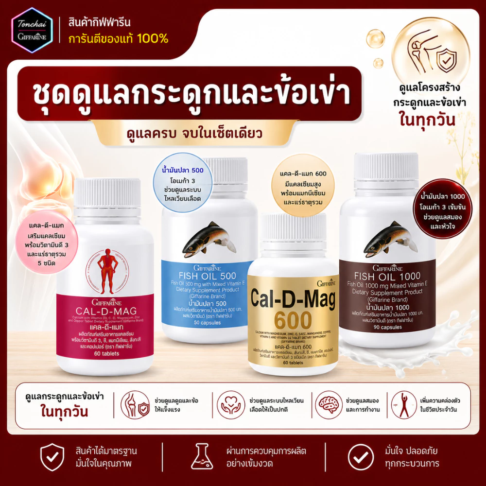 ชุดบำรุงกระดูก บำรุงข้อเข่า กิฟฟารีน น้ำมันปลา ชุดอาหารเสริม แคลเซียม น้ำมันตับปลา Fish oil Calcium