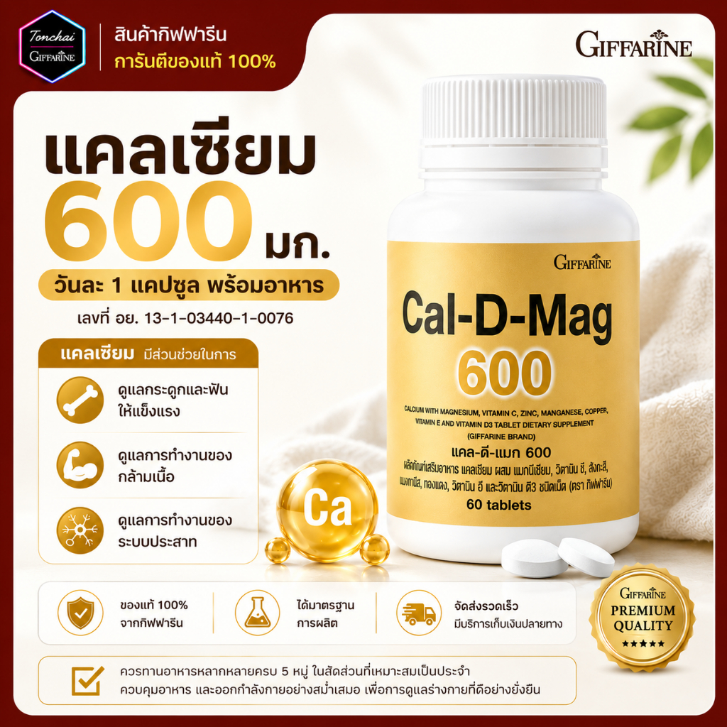 แคลเซียม กิฟฟารีน ขนาด 600 มิลลิกรัม Calcium ผสมวิตามินดี แคนเซียม กระดูกเประ กระดูกบาง กระดูกพรุน