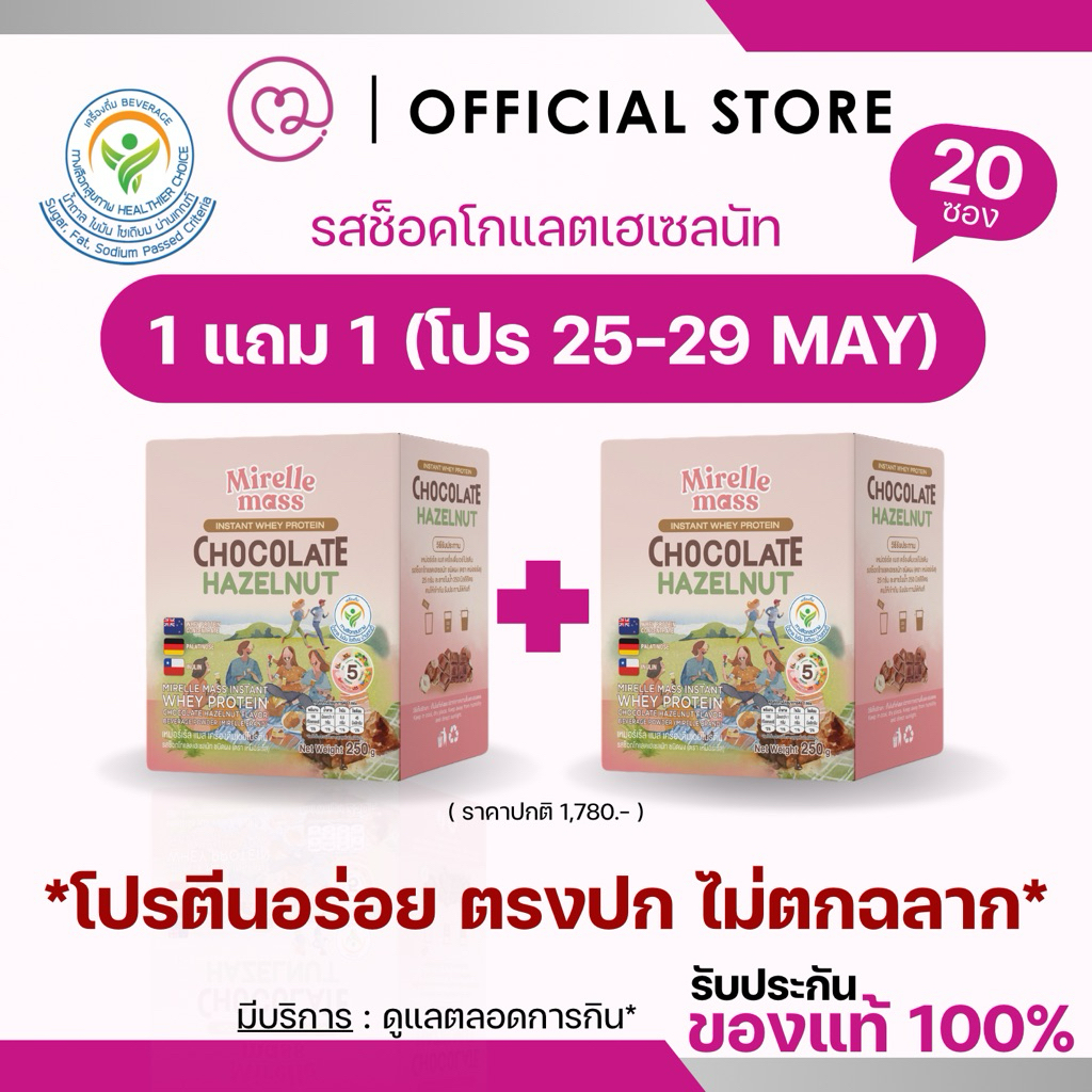 (1 แถม 1) MIRELLE เวย์โปรตีน สูตรครบ 5 หมู่ สุขภาพดี มีกรดอะมิโนจำเป็นครบถ้วน | 100Kcal ไม่มีน้ำตาล