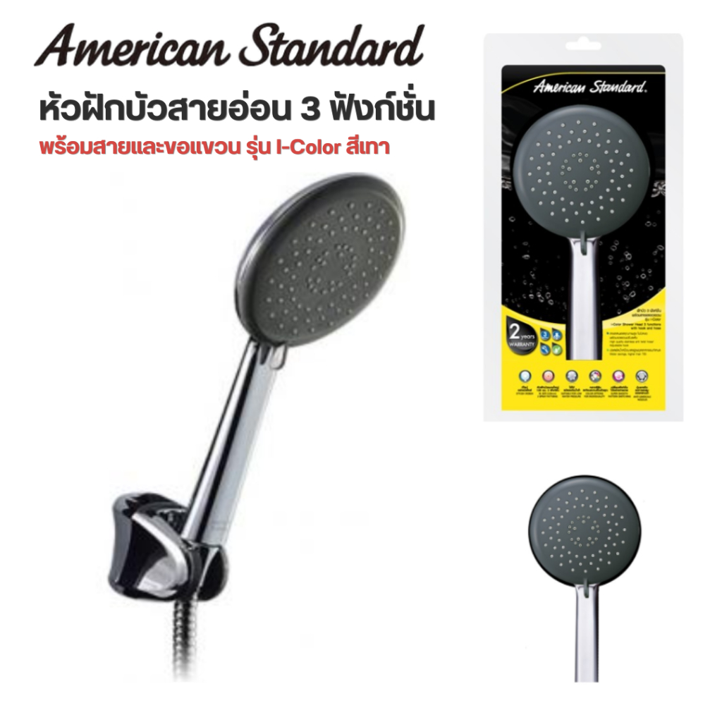 ส่งด่วน ชุดฝักบัว 3 ฟังก์ชั่น พร้อมสาย + ขอแขวน American Standard ฝักบัว สายฝักบัว