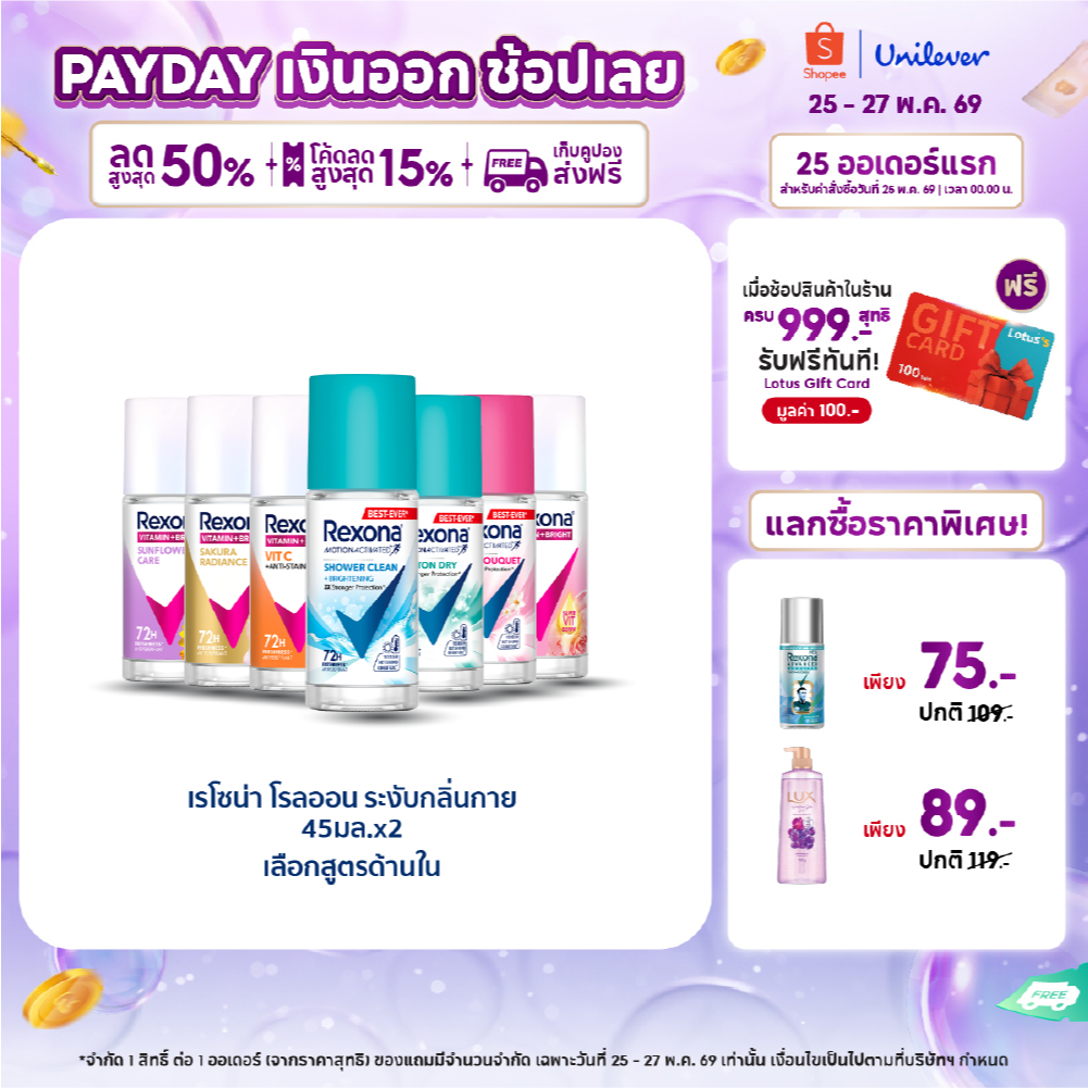 เรโซนา โรลออน ระงับกลิ่นกาย 45 มล. แพ็คคู่ (มี 5 สูตร)   Rexona Roll-On 45ml. Twin Pack (เลือกสูตรด้านใน)