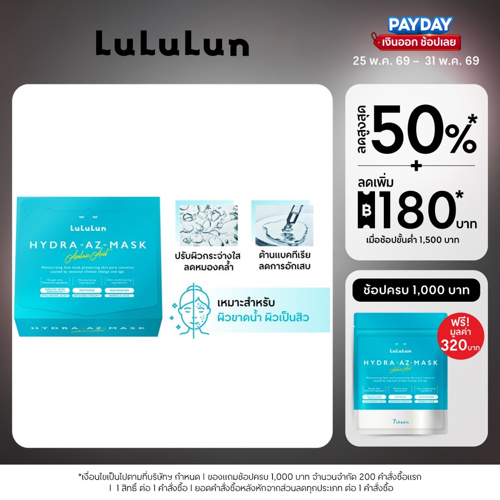 (แพ็ค 28 แผ่น) LuLuLun Hydra AZ Face Mask ลูลูลูน แผ่นมาสก์หน้า สูตรเพิ่มความชุ่มชื้น ดูแลปัญหาสิวและรอยดำจากสิว