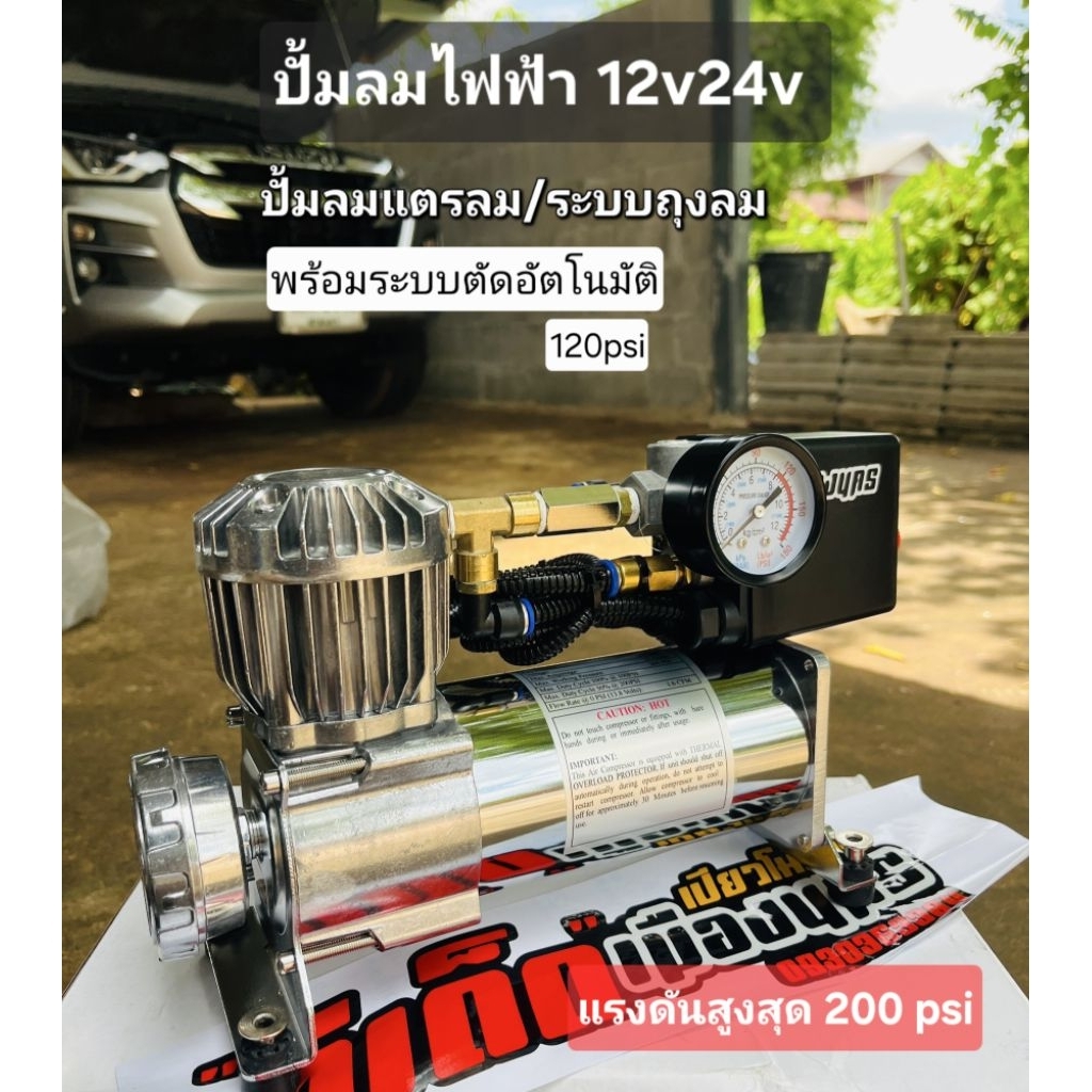 🔰ปั้มลมไฟฟ้า"ปั้มลมแตรลม(ปั้มลมแรงดันสูงสุด200psi)ลูกสูบใหญ่)