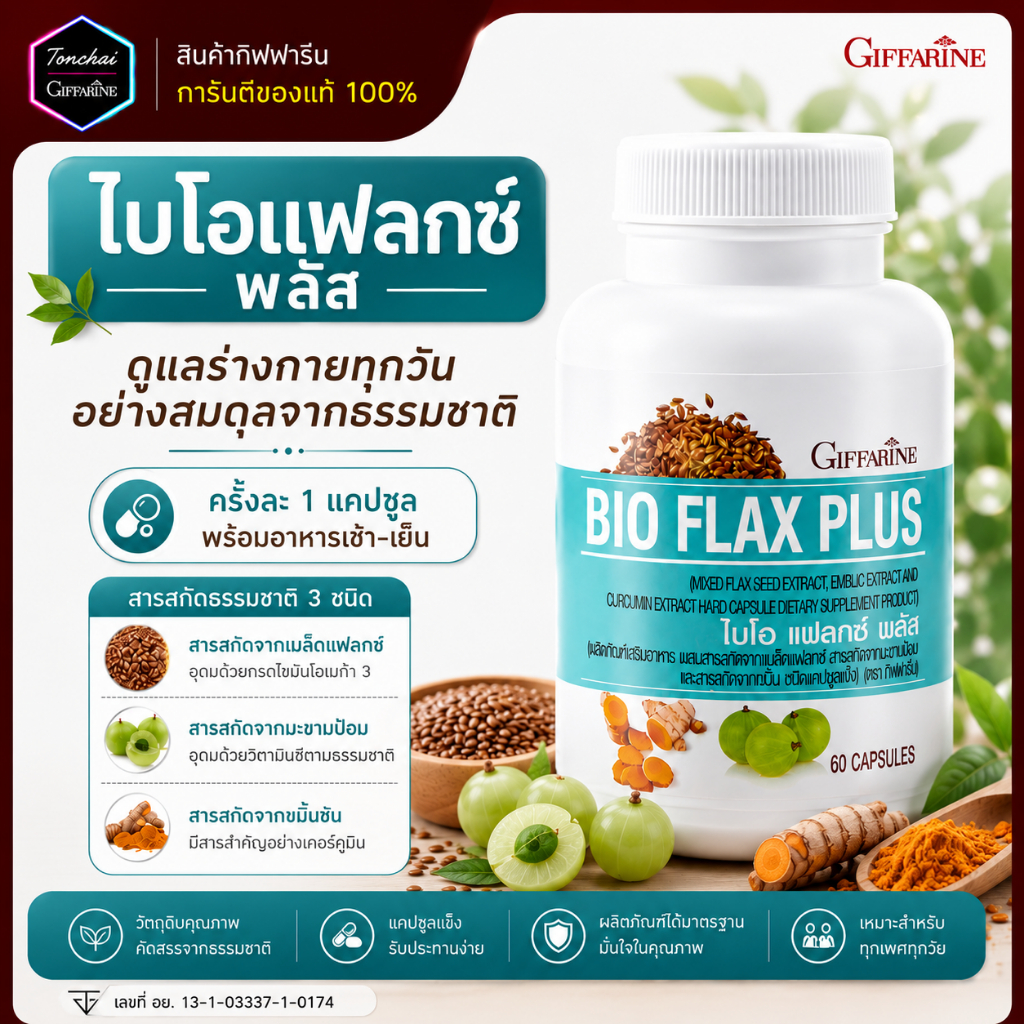 ไบโอแฟลก ไบโอแฟลกกิฟฟารีน ฮอร์โมนหญิง อาหารเสริมวัยทอง Bio Flax Plus ไบโอแฟลกพลัส วิตามินวัยทอง