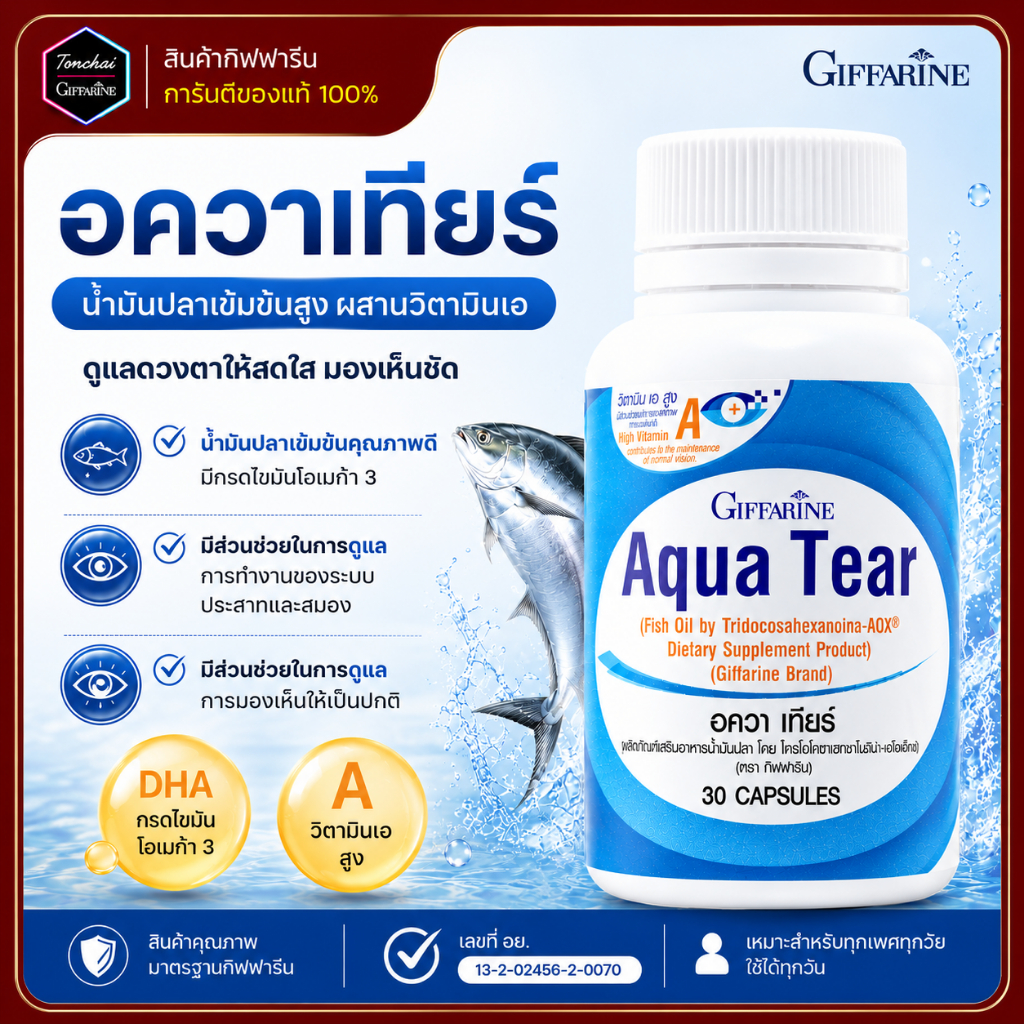 อควาเทียร์ กิฟฟารีน วิตามินสายตา DHA ดูแลตาแห้ง สายตาหล้า ใช้สายตาเยอะ ของแท้