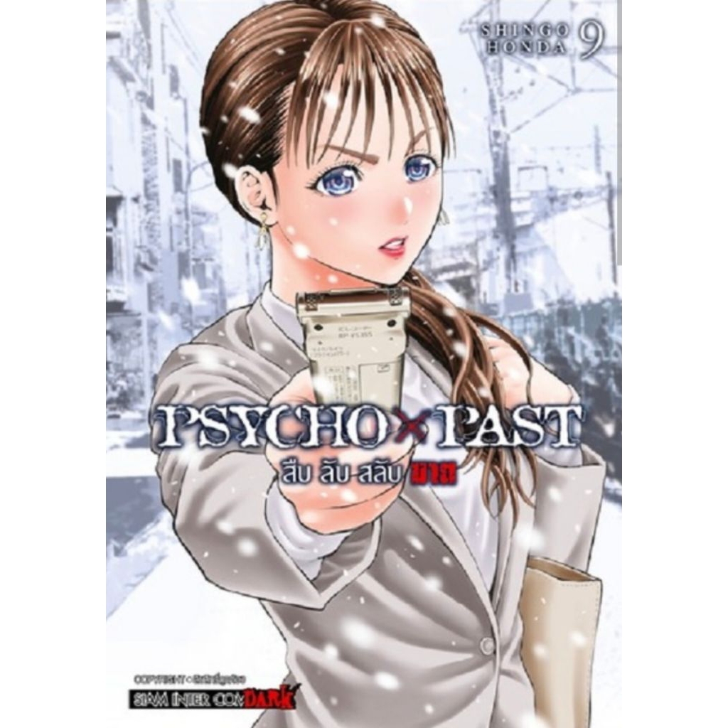 (🔥พร้อมส่ง🔥) PSYCHO x PAST สืบลับสลับฆาต เล่ม 01-09 (SIC)