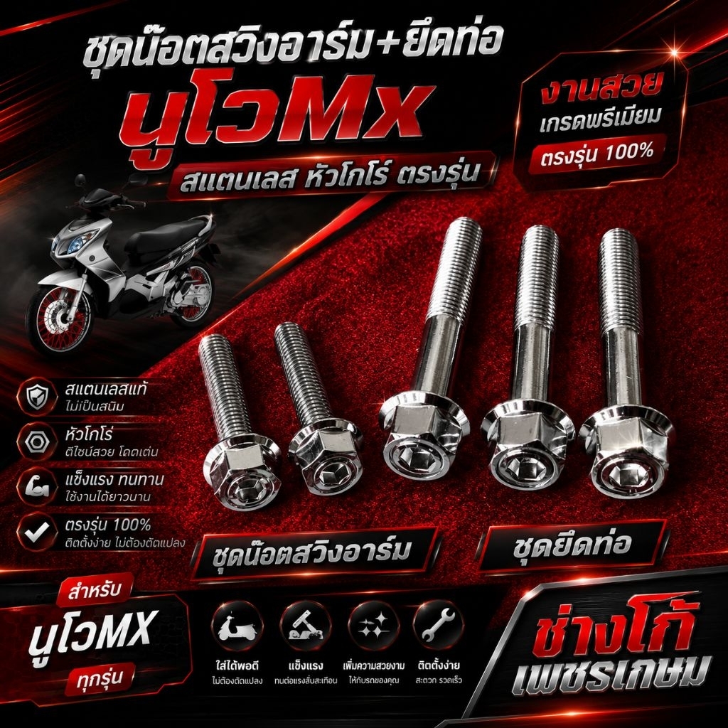 [นูโวMx] ชุดน๊อตสวิงอาร์ม + ชุดยึดท่อ นูโวMx ตรงรุ่น สแตนเลส หัวโกโร่