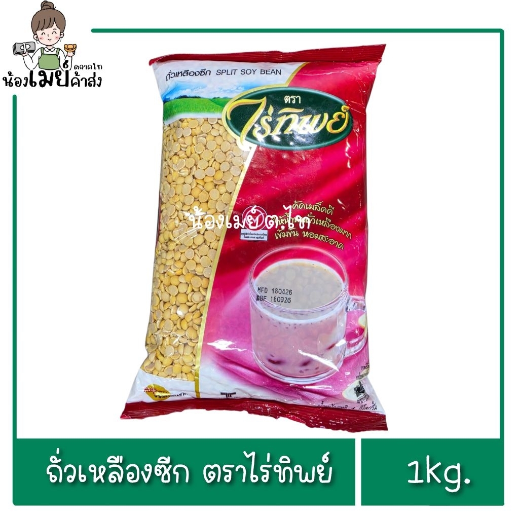 ถั่วน้ำเต้าหู้ ถั่วเหลืองซีก ถั่วน้ำเต้าหู้ซีก ตราไร่ทิพย์ 1kg.