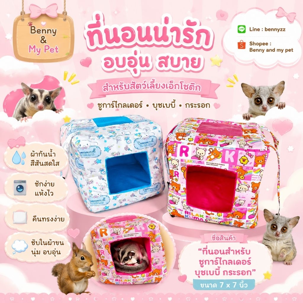 ที่นอนเต๋า 7 นิ้ว เปลเหลี่ยม เปลสัตว์เลี้ยง ที่นอน by บ้านน้องปีใหม่ สำหรับ ชูการ์ กระรอก บุชเบบี้ สัตว์เลี้ยงขนาดเล็ก