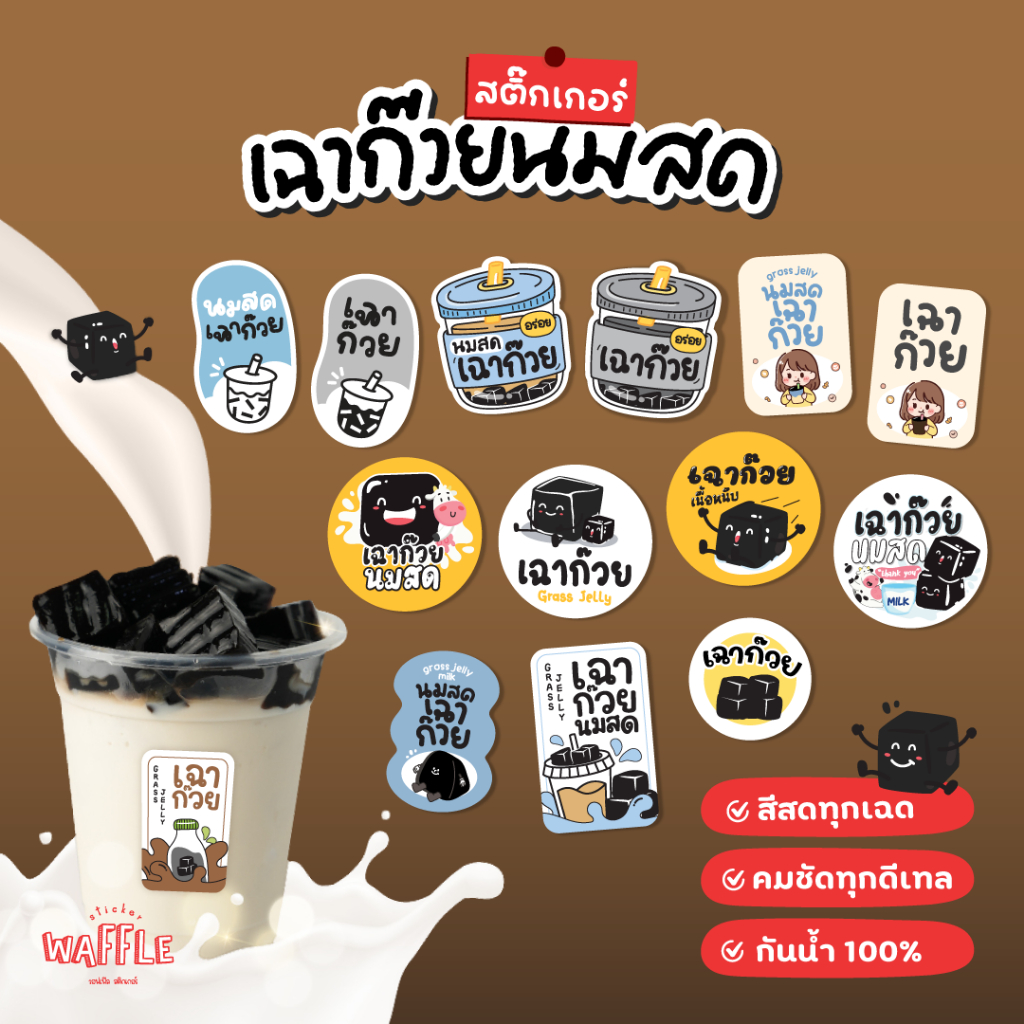 สติกเกอร์เฉาก๊วย เฉาก๊วยนมสด ขนาด 3 ซม. 24 ดวงต่อ 1 แผ่น