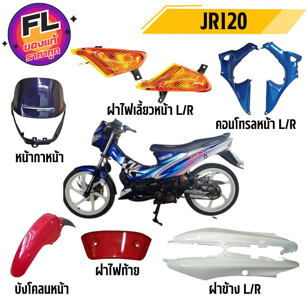 ชุดสี JR120 ยี่ห้อ Manoo