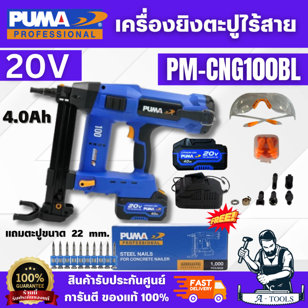 PUMA PM-CNG100BL ชุดเครื่องยิงตะปูคอนกรีตไร้สาย 20V (แบต 20V 4.0Ah x1 +แท่นชาร์จ+ตะปู) **ส่งเร็ว ของแท้100%**