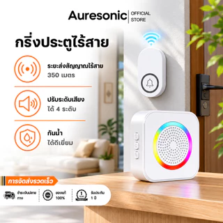 Auresonic กริ่งไร้สาย ไม่ใช้ถ่าน ไม่ต้องเดินสายไฟ ระยะ 350 เมตร 63 ริงโทน ใช้สำหรับบ้าน/ร้านค้า/สำนักงาน/อาหารค่ำ