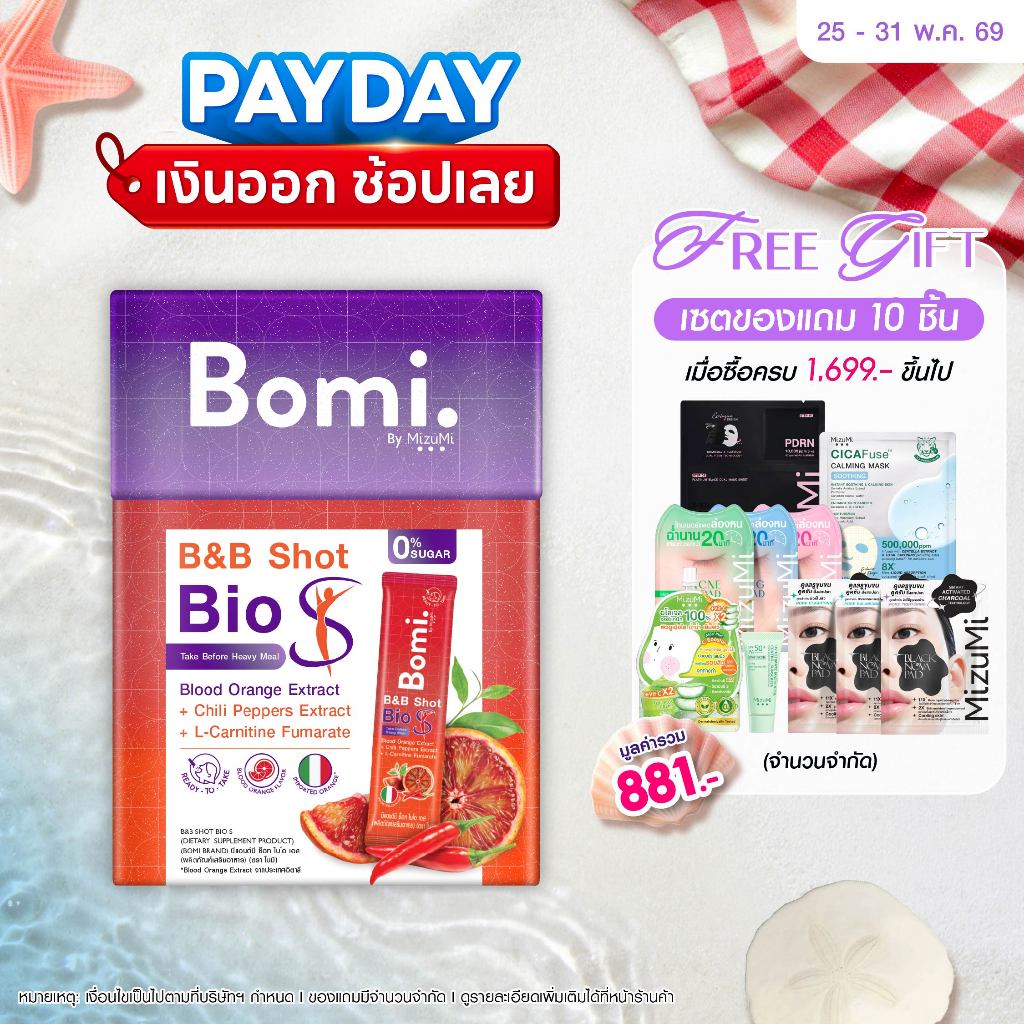 [1 กล่อง] Bomi B&B Shot Bio S (14x3g) โบมิ บีแอนด์บี ช็อท ไบโอ เอส  รสส้มจี๊ดจ๊าด ตัวช่วยมื้อหนัก