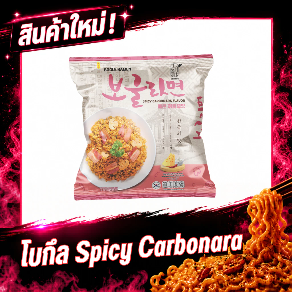 สินค้าใหม่!! BOGLE RAMEN SPICY CARBONARA FLAVOR รามยอนสไปซี่คาโบนาร่า | SUNURIKFOOD รามยอนเกาหลี