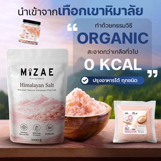 เกลือหิมาลัย แท้100% เกลือชมพู ปรุงอาหาร / ขัดตัว สินค้าพร้อมส่ง Mizae