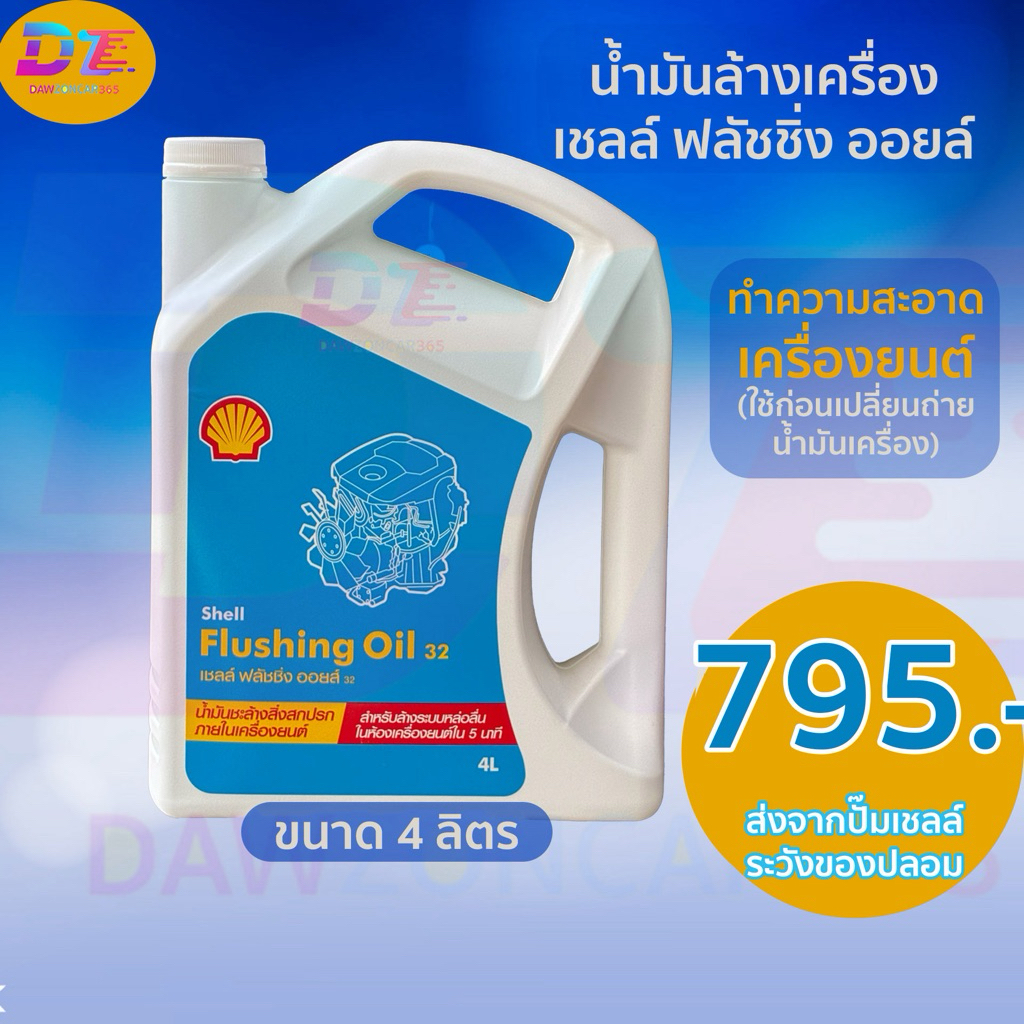 เชลล์ ฟลัชชิ่ง ออยล์ น้ำมันล้างเครื่อง Shell Flushing Oil 4L ขนาด 4ลิตร
