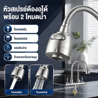 ก๊อกน้ําอ่างล้างจาน คู่ สเตนเลส 304 หมุนได้ 360° แบบยืดหยุ่น หัวก๊อกฝักบัว สำหรับห้องครัว