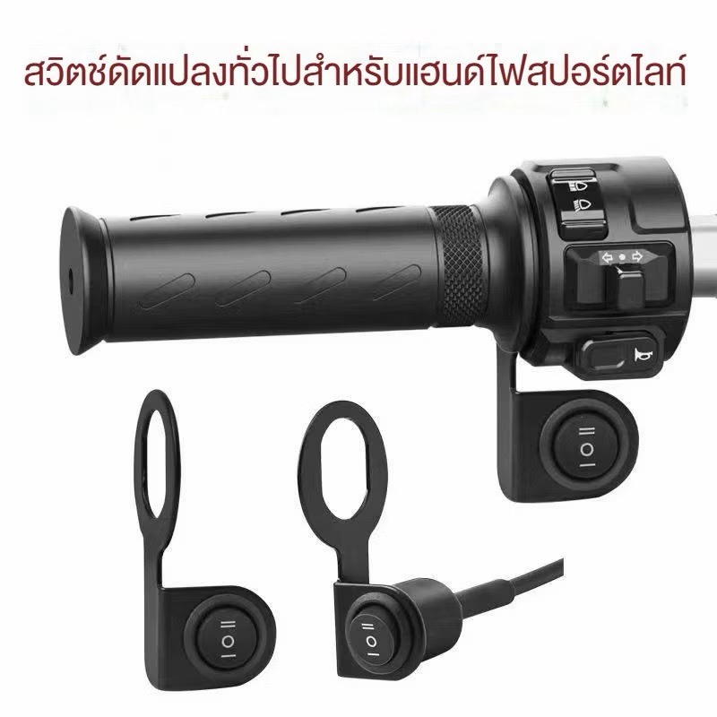 NEW (1ชิ้น) สวิตซ์ติดที่แฮนด์ไฟสปอร์ตไลท์ 3 ทาง (ON-OFF-ON) สำหรับมอเตอร์ไซค์ 12-100V กันน้ำ