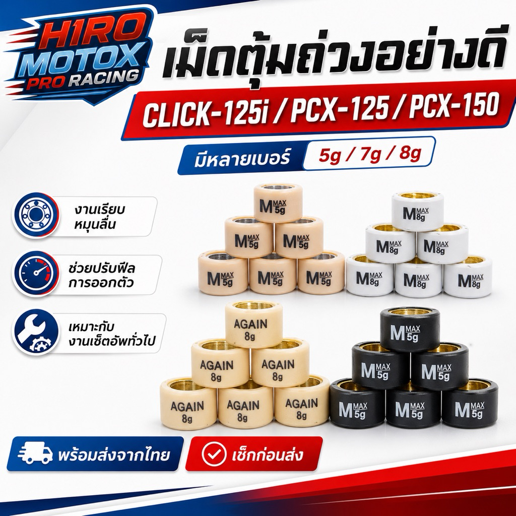 เม็ดตุ้มถ่วงสายพาน CLICK125i PCX125 PCX150 เม็ดตุ้มชามหน้า มีหลายเบอร์