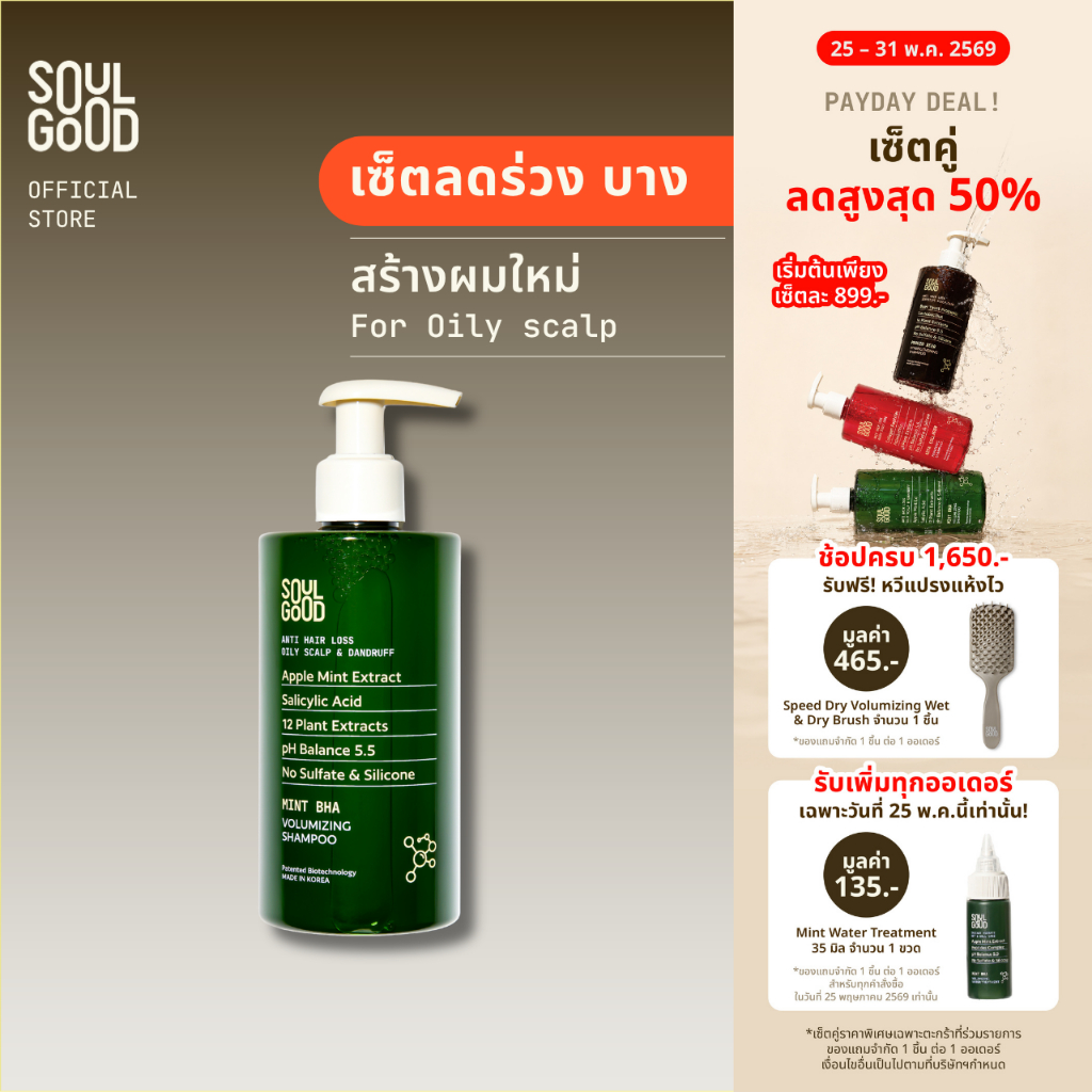 SoulGood MintBHA Anti Hair Loss Shampoo Oily Dandruff Scalp 300ml โซลกู๊ดแชมพูมิ้นท์ ลดผมขาดหลุดร่วง