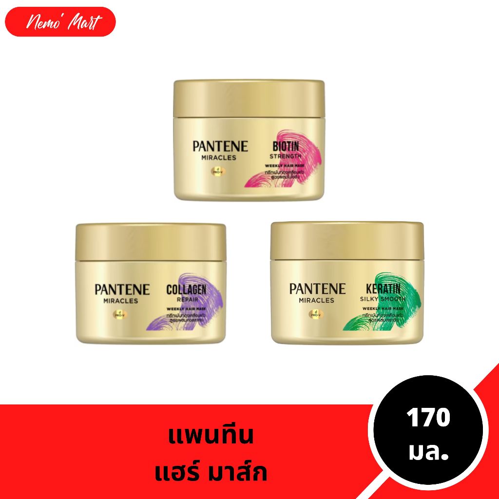 แพนทีน แฮร์ มาส์ก ทรีทเม้นท์ ผลิตภัณฑ์บำรุงเส้นผม ปริมาณ 170 มล. มีให้เลิอก 3 สูตร