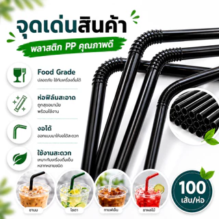หลอด หลอดดูดน้ำ ตรง/งอ ห่อฟิล์ม ขนาด 6, 8 มม. (100-250 เส้น/ห่อ) หลอดงอห่อฟิล์ม Food Grade