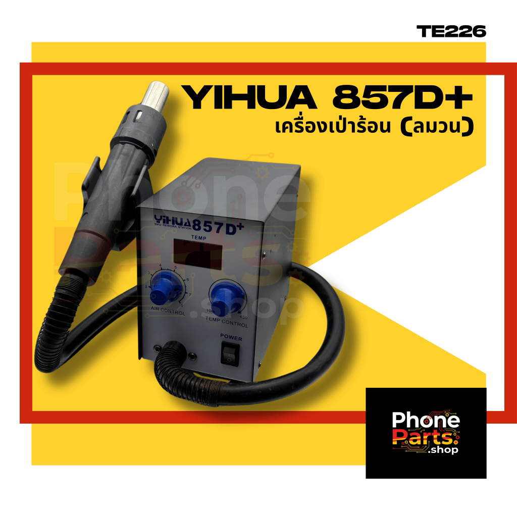 อะไหล่ อุปกรณ์ช่าง เครื่องเป่าร้อน(ลมวน) YIHUA 857D+