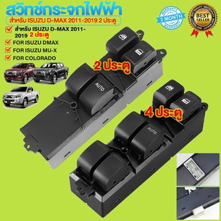 สวิตช์กระจกไฟฟ้าฝั่งคนขับ Isuzu D-Max MU-X Chevrolet Colorado 2012-2019 สวิตช์หลักกระจก 2/4 ประตู ปลั๊กตรงรุ่น