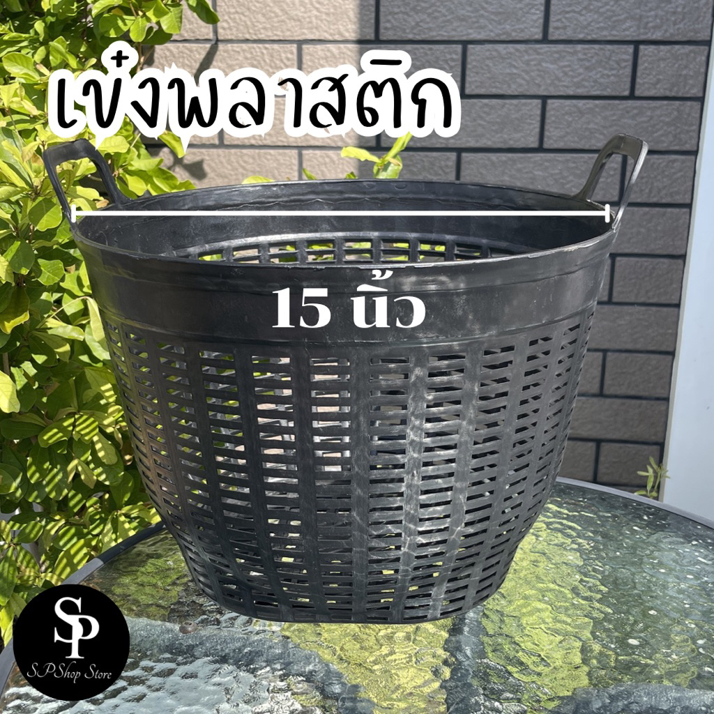 เข่งพลาสติก 15 นิ้ว หนา แข็งแรง ทนทาน ใช้งานอเนกประสงค์