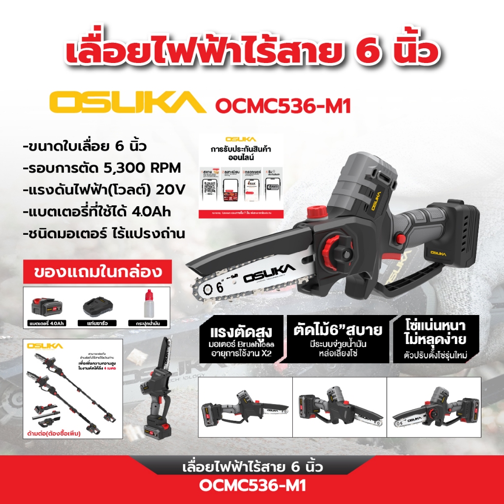 OSUKA เลื่อยโซ่ไร้สาย 6" 20V รุ่น OCMC536-M1 พร้อมแบตเตอรี่ขนาด 4Ah 1ก้อนและแท่นชาร์จ