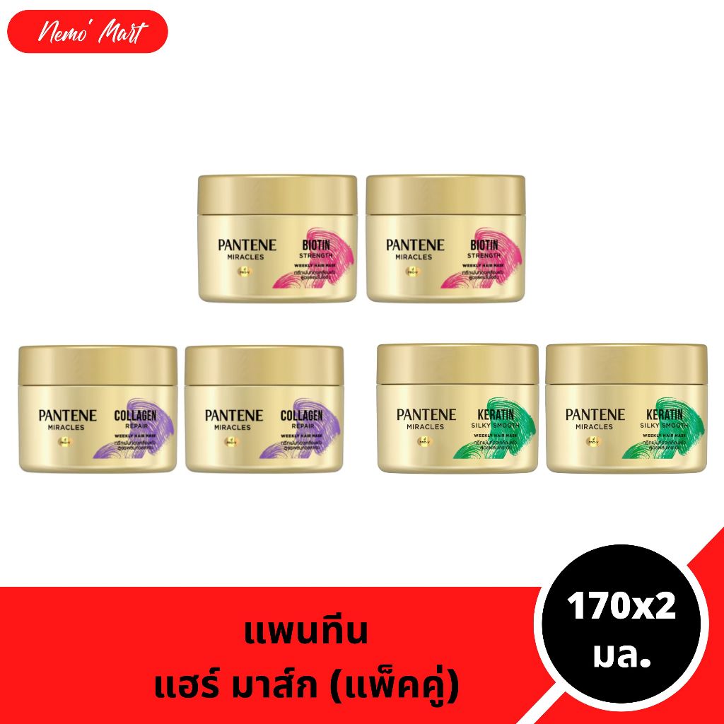 แพนทีน (แพ็คคู่) แฮร์ มาส์ก ทรีทเม้นท์ ผลิตภัณฑ์บำรุงเส้นผม ปริมาณ 170x2 มล. มีให้เลิอก 3 สูตร