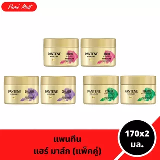 แพนทีน (แพ็คคู่) แฮร์ มาส์ก ทรีทเม้นท์ ผลิตภัณฑ์บำรุงเส้นผม ปริมาณ 170x2 มล. มีให้เลิอก 3 สูตร