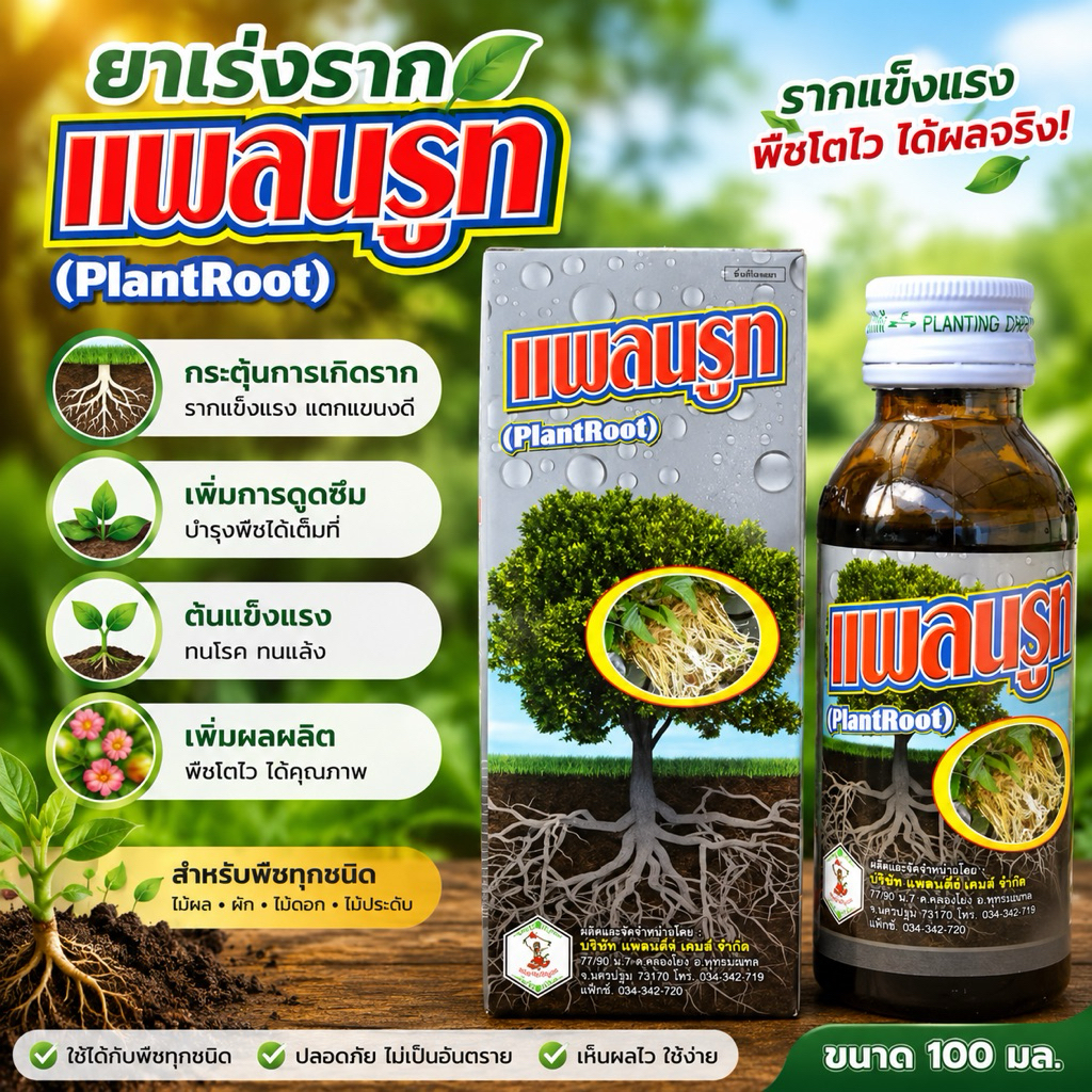 ++ผลิตใหม่ล่าสุด 31/10/68++ยาเร่งราก plantroot แพลนรูท เร่งรากมาเร็ว เยอะ ใช้ง่าย
