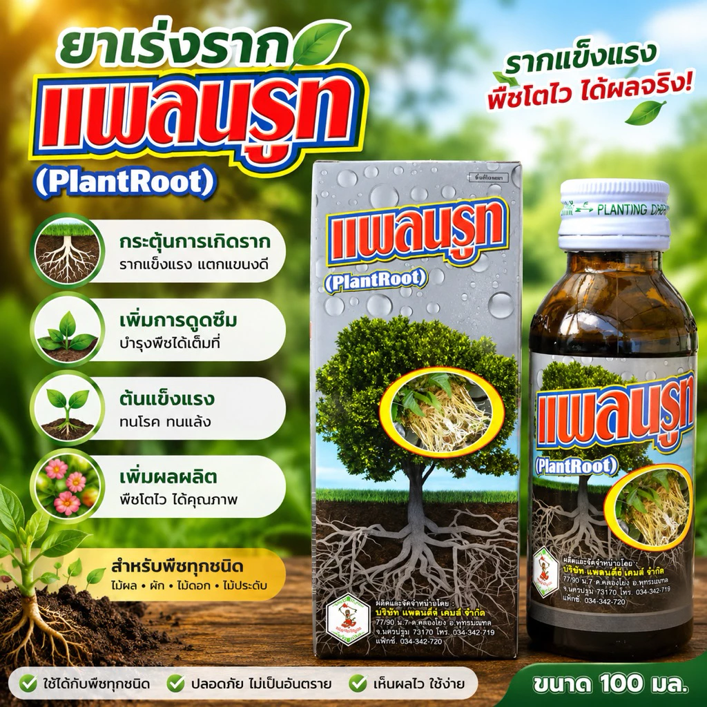 ++ผลิตใหม่ล่าสุด 31/10/68++ยาเร่งราก plantroot แพลนรูท เร่งรากมาเร็ว เยอะ ใช้ง่าย