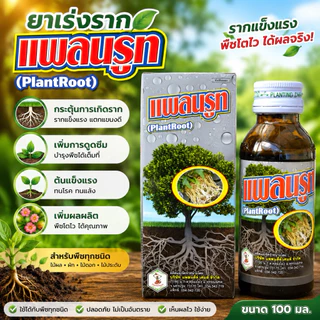 ++ผลิตใหม่ล่าสุด 31/10/68++ยาเร่งราก plantroot แพลนรูท เร่งรากมาเร็ว เยอะ ใช้ง่าย