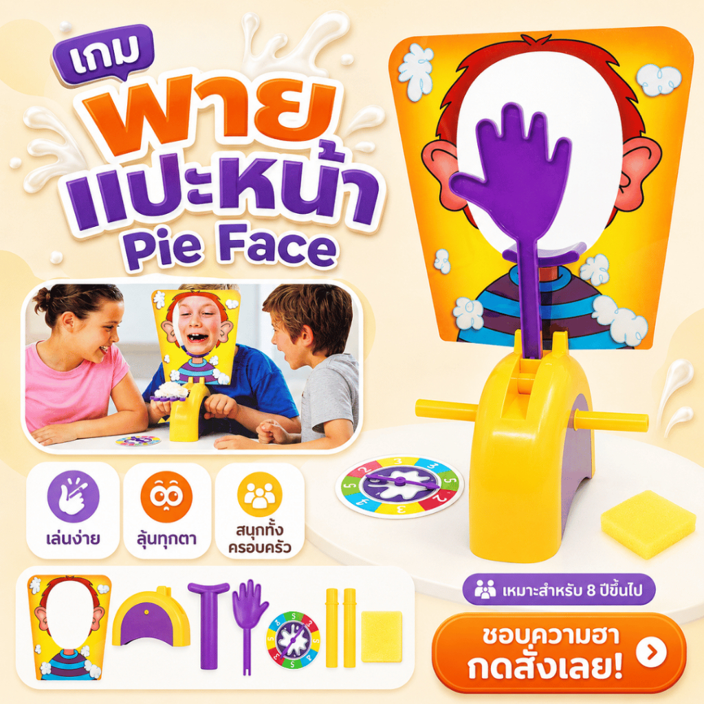 เกมพายแปะหน้า Pie Face เกมสุดฮา เล่นได้ทั้งครอบครัว ปาร์ตี้ก็สนุก ของเล่นเด็กและผู้ใหญ่ พร้อมส่งในไทย
