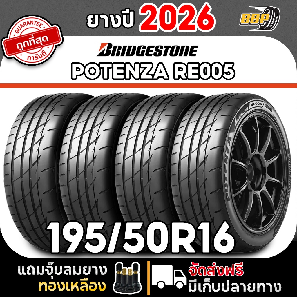 ยางรถยนต์ Bridgestone รุ่น Potenza Adrenalin RE005 195/50R16  ปี 26 (2,4เส้น) เเถมฟรีจุ๊บลมยาง