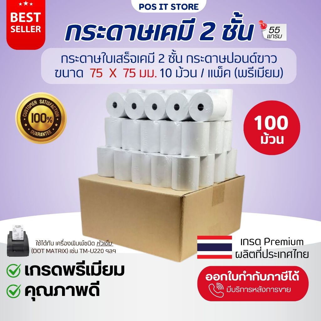(ยกลัง) กระดาษใบเสร็จเคมี 2 ชั้น 75x75 มม. เกรด Premium กระดาษสลิปมีสำเนา สำหรับเครื่องพิมพ์หัวเข็ม (จำนวน100ม้วน)