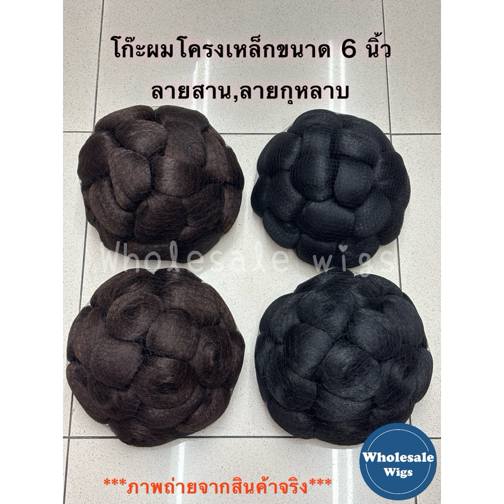 โก๊ะผมโครงเหล็ก,โก๊ะผมนางงาม,ขนาด6นิ้ว